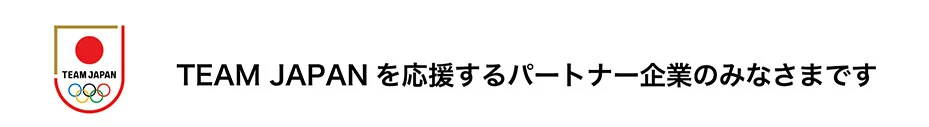 TEAM JAPANを応援するパートナー企業のみなさまですapan