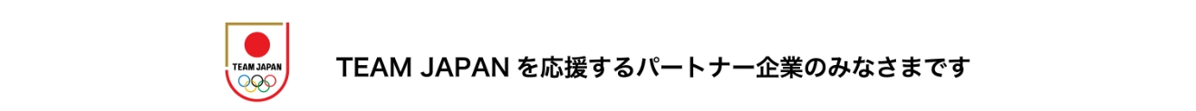 TEAM JAPANを応援するパートナー企業のみなさまです