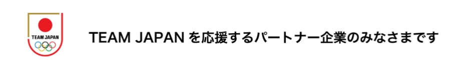 TEAM JAPANを応援するパートナー企業のみなさまですapan