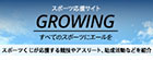 スポーツ応援サイトGROWING by スポーツくじ(toto・BIG)